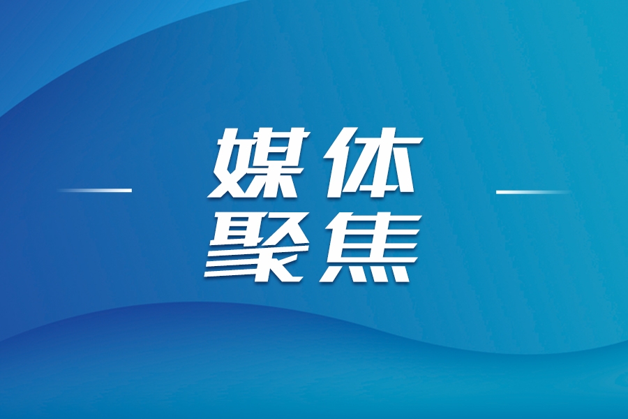 各大媒体关注：擘画“六个重工”战略蓝图 山东重工擎起高质量发展大旗